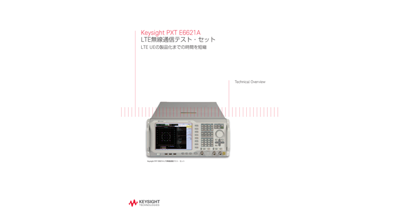 Keysight PXT E6621A LTE無線通信テスト・セット